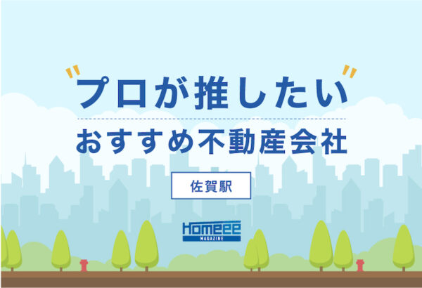 佐賀駅のおすすめ不動産屋