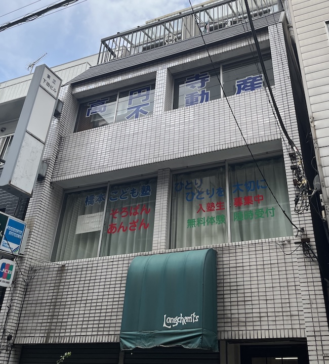有限会社高円寺不動産