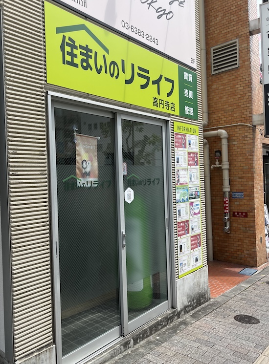 住まいのリライフ 高円寺店
