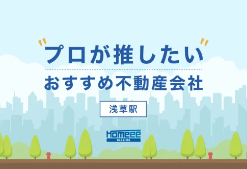 浅草駅のおすすめ不動産屋