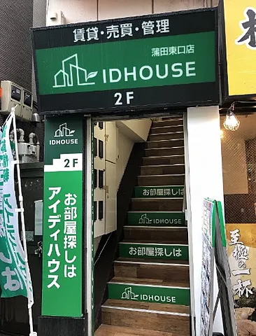 アイディハウス蒲田東口店