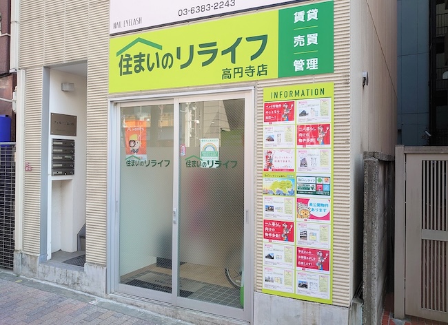 住まいのリライフ 高円寺店