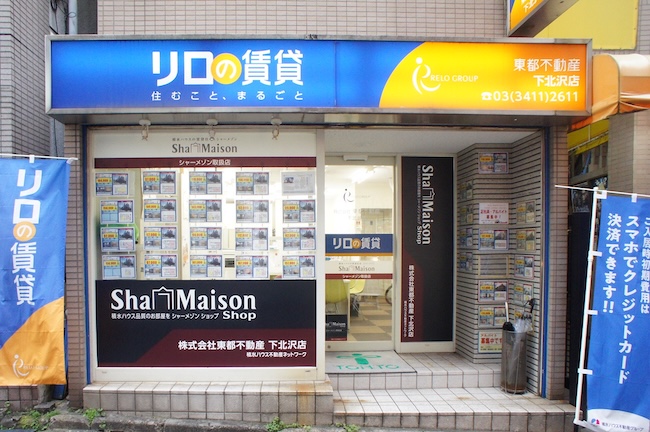 リロの不動産 株式会社東都 下北沢店