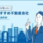 南森町駅のおすすめ不動産屋
