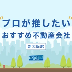 新大阪駅でおすすめの不動産会社