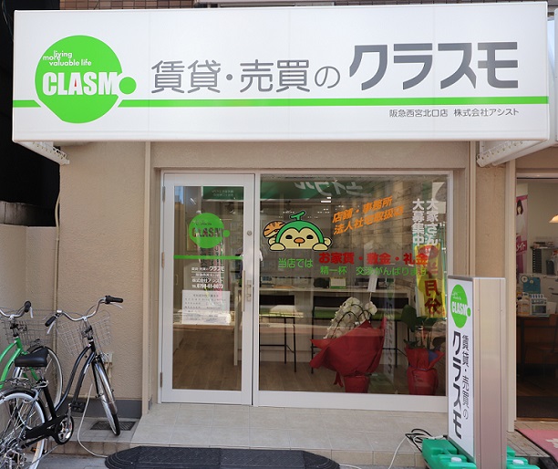 クラスモ阪急西宮北口店