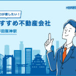 野田阪神駅のおすすめ不動産屋