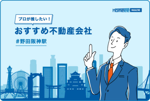野田阪神駅のおすすめ不動産屋