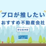 野田阪神駅でおすすめの不動産会社