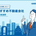 阿波座駅のおすすめ不動産屋