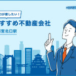 西宮北口駅のおすすめ不動産屋