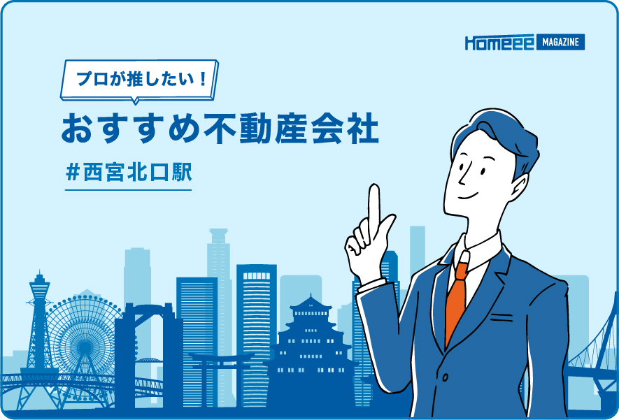 西宮北口駅のおすすめ不動産屋