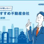 尼崎駅のおすすめ不動産屋