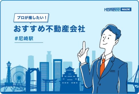 尼崎駅のおすすめ不動産屋