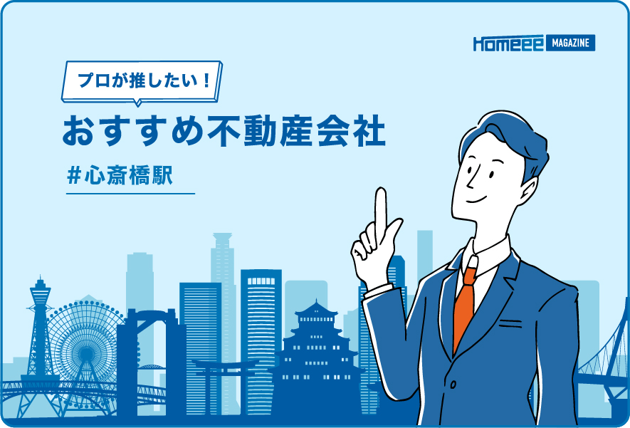 心斎橋駅のおすすめ不動産屋