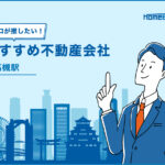 高槻駅のおすすめ不動産屋