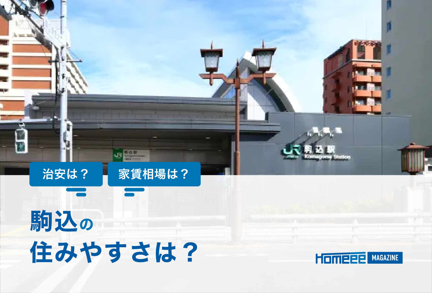 駒込駅