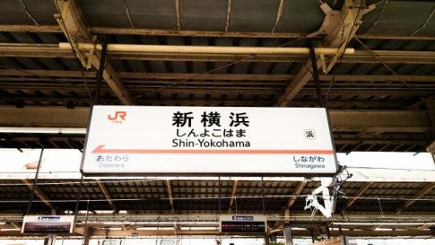 新横浜駅