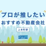 上本町駅のおすすめ不動産屋