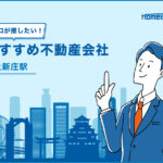 上新庄駅のおすすめ不動産屋