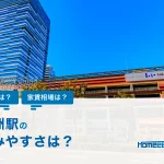 豊洲の住みやすさ