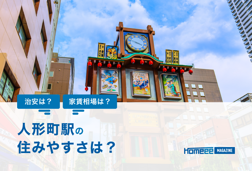 人形町の住みやすさは？家賃相場、治安、利便性などから徹底解説！