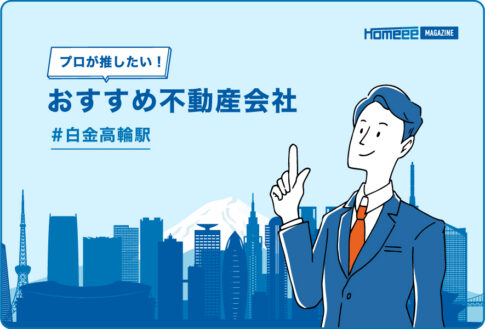 白金高輪駅のおすすめ不動産屋