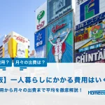 【大阪】一人暮らしにかかる費用はいくら？初期費用から月々の出費まで平均を徹底解説！