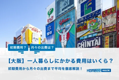【大阪】一人暮らしにかかる費用はいくら？初期費用から月々の出費まで平均を徹底解説！