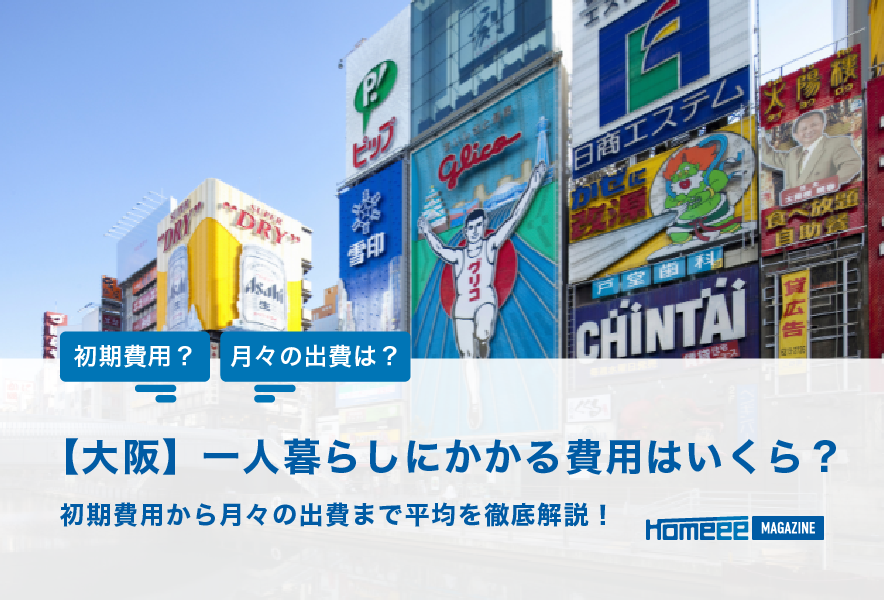 【大阪】一人暮らしにかかる費用はいくら？初期費用から月々の出費まで平均を徹底解説！