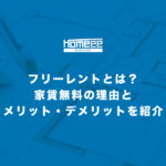 フリーレントとは？家賃無料の理由とメリット・デメリットを紹介！