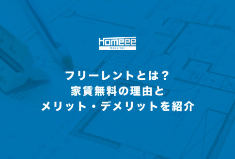 フリーレントとは？家賃無料の理由とメリット・デメリットを紹介！