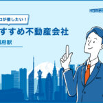 別府駅のおすすめ不動産屋