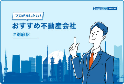 別府駅のおすすめ不動産屋