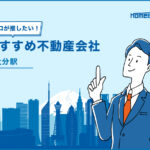 大分駅のおすすめ不動産屋