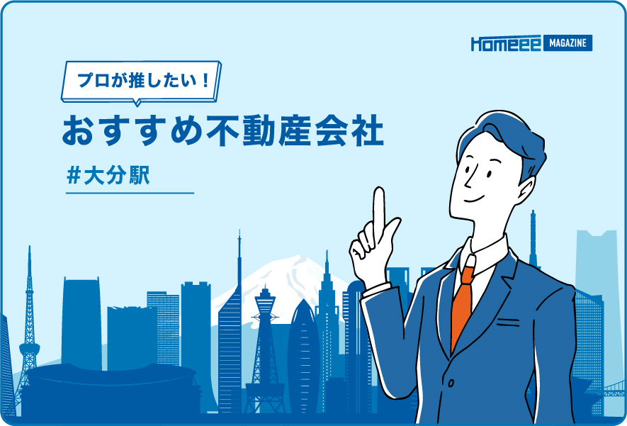 大分駅のおすすめ不動産屋