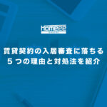 賃貸契約の入居審査に落ちる5つの理由と対処法を紹介