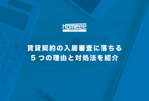 賃貸契約の入居審査に落ちる5つの理由と対処法を紹介