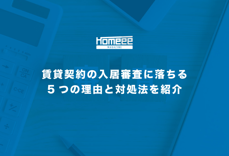 賃貸契約の入居審査に落ちる5つの理由と対処法を紹介