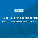 福岡で一人暮らしをする場合の費用相場