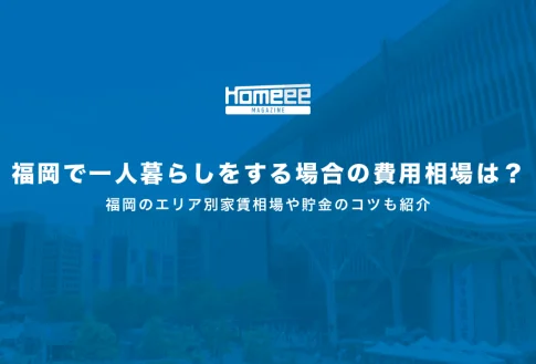 福岡で一人暮らしをする場合の費用相場