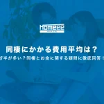 同棲にかかる費用平均