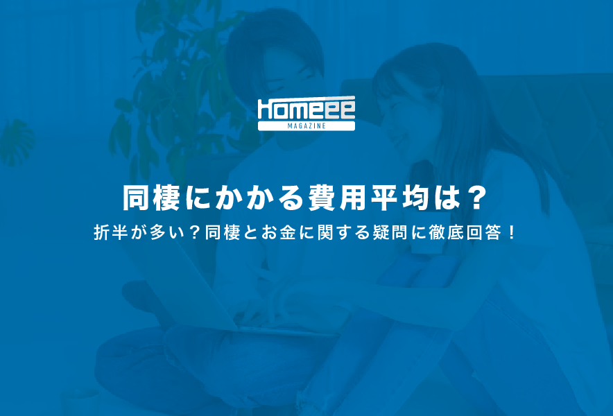 同棲にかかる費用平均は？折半が多い？同棲とお金に関する疑問に徹底回答！