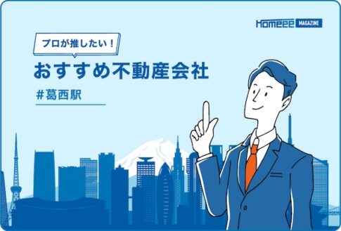 葛西駅のおすすめ不動産屋