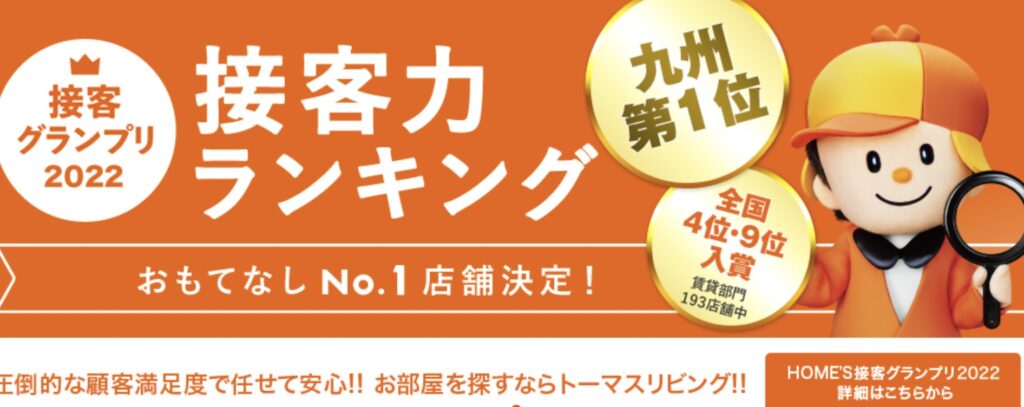 株式会社トーマスリビングは「接客力ランキング」九州第１位