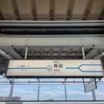 青砥駅