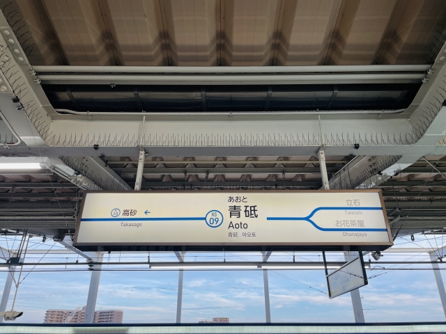 青砥駅