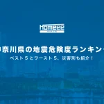 神奈川県の地震危険度ランキング