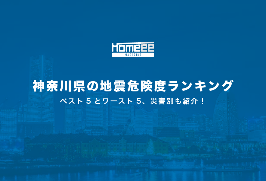 神奈川県の地震危険度ランキング