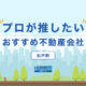 松戸駅のおすすめ不動産屋4選|不動産のプロ推薦! 松戸おすすめ不動産